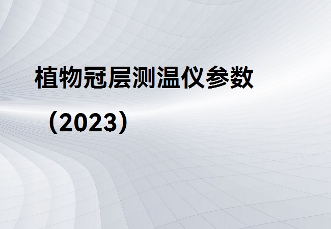 植物冠層測溫儀